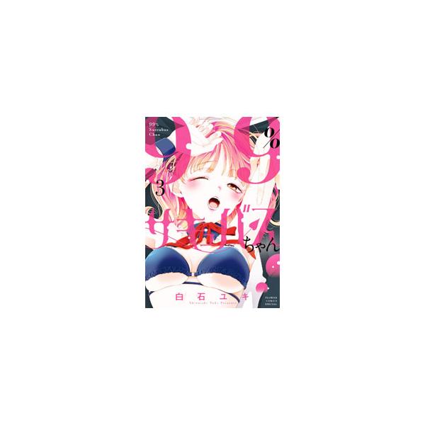 ■カテゴリ：中古コミック■ジャンル：少女■出版社：小学館■掲載紙：フラワーコミックス■本のサイズ：Ｂ６版■発売日：2024/07/25■カナ：キュウジュウキュウパーセントサキュバスチャン シライシユキ