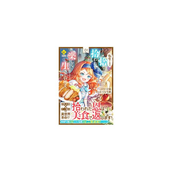 ■カテゴリ：中古コミック■ジャンル：少女■出版社：アルファポリス■掲載紙：レジーナＣＯＭＩＣＳ■本のサイズ：Ｂ６版■発売日：2024/06/26■カナ：テンセイシタラステラレタガヒロワレテタノシクイキテイマス ミツナリミヤコ