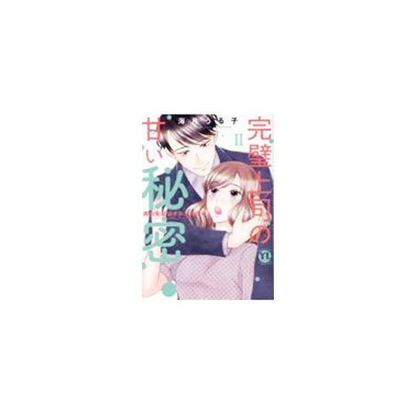完璧上司の甘い秘密 黒川先輩はオカン力高め 2／海月うる子
