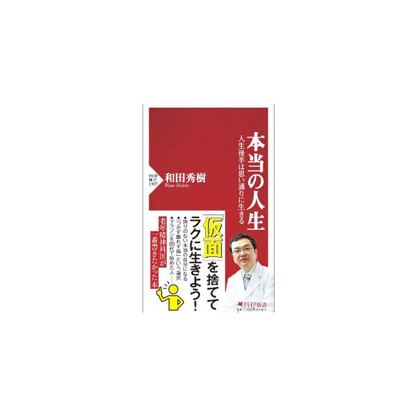 本当の人生／和田秀樹