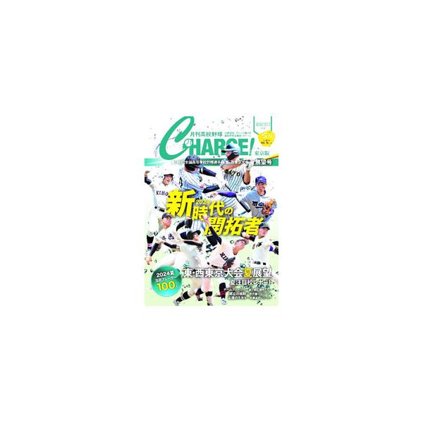 月刊高校野球CHARGE！東京版第106回全国高等学校野球選手権東・西東京大会夏展望号／朝日メディアネットワーク
