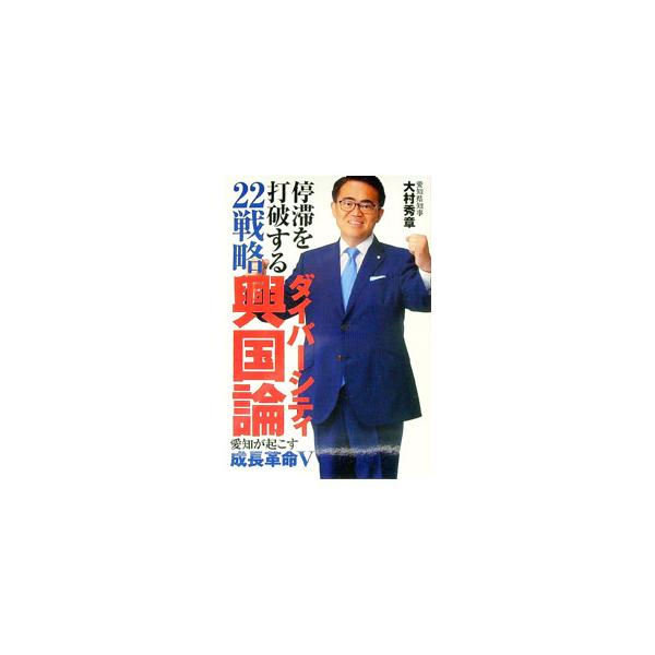 ダイバーシティ興国論／大村秀章