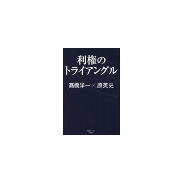 利権のトライアングル／高橋洋一