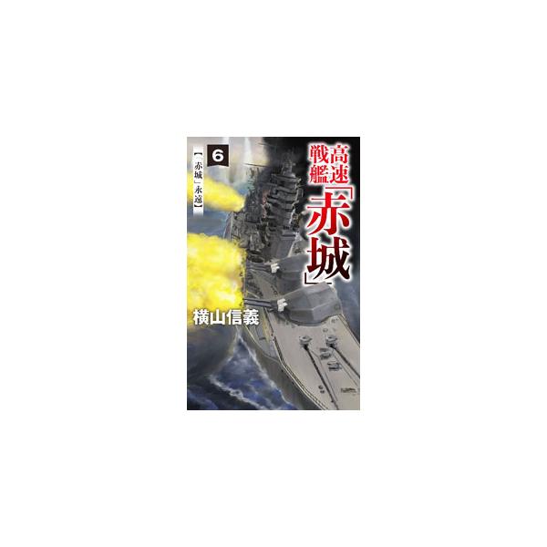 連合艦隊による米海軍撃退は限界に達していた。米海軍は新鋭空母や新型戦闘機を投入し、連合艦隊は航空優勢の維持すら困難な状態に。もはや、かの日本海海戦に匹敵する大勝利をもって米国を講和会議の場に引き出すしかなく…。■カテゴリ：中古本■ジャンル：...