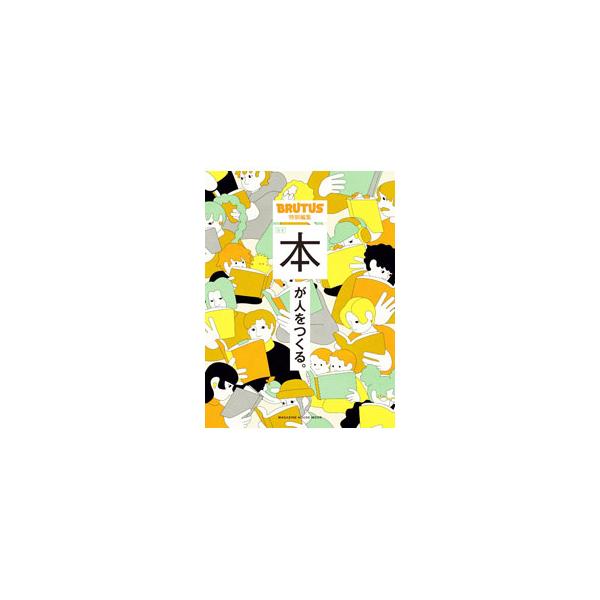 合本本が人をつくる。／マガジンハウス