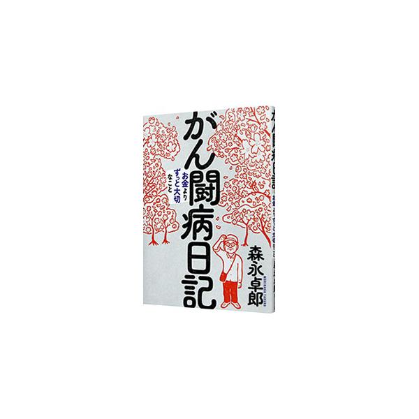 ２０２３年１１月８日、余命４カ月と告げられた森永卓郎。いつ死んでも悔いのないように生きてきたし、いまもそうして生きているという森永が、治療法の選択、がんとお金、死生観などについて語る。■カテゴリ：中古本■ジャンル：産業・学術・歴史 ドキュメ...