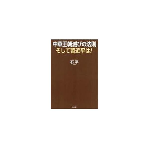 中華王朝滅びの法則そして習近平は！／石平
