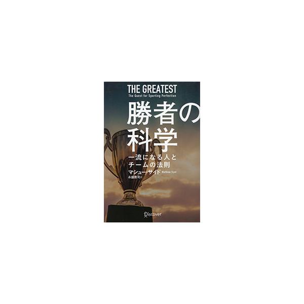 生まれながらにして頂点に立つ者はいない。才能を開花させ、最高峰の成果を残す、人とチームの行動・思考・決断力とは。ベストセラー英国ジャーナリストが、トップアスリートや常勝チームを生み出す方程式を解き明かす。■カテゴリ：中古本■ジャンル：スポー...