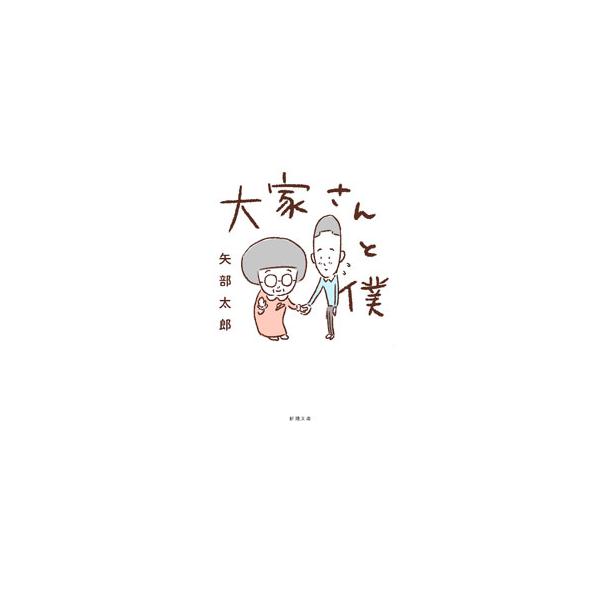 大家さんと僕／矢部太郎