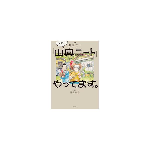 和歌山の廃校に集ったニートたちは、共同生活を続けることで自信を持ち、“人生の心の保険を得たこと”に気付く−。引きこもりから一歩踏み出した山奥ニートの日々を描くコミックエッセイ。『家の光』連載を単行本化。■カテゴリ：中古本■ジャンル：産業・学...