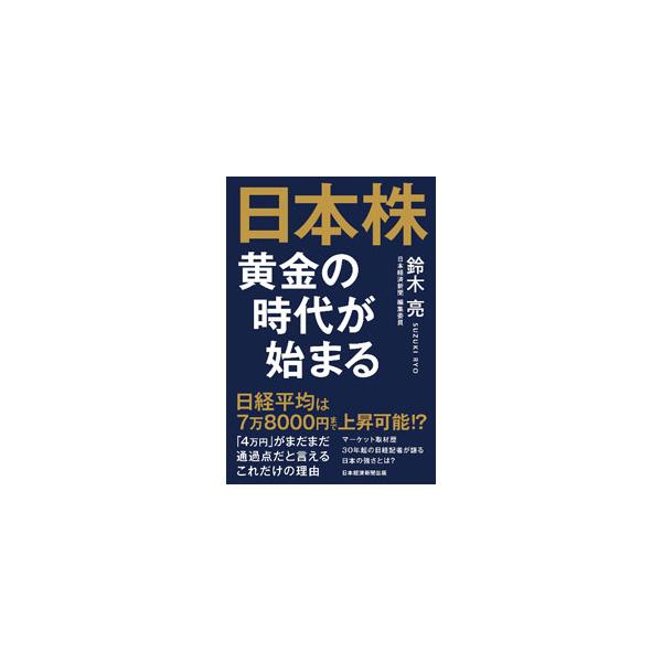日本株黄金の時代が始まる／鈴木亮