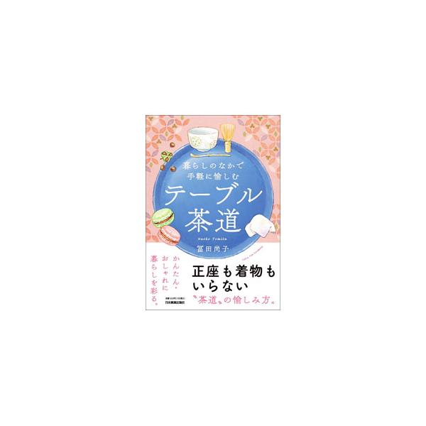 茶道の本質を取り入れながらも、現代のライフスタイルに合わせたテーブル茶道の愉しみ方や作法を紹介。キッチンやダイニングテーブルで、軽やかに豊かにお茶の心を再現できる。お点前の動画を視聴できるＱＲコード付き。■カテゴリ：中古本■ジャンル：女性・...