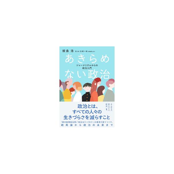 あきらめない政治／鮫島浩