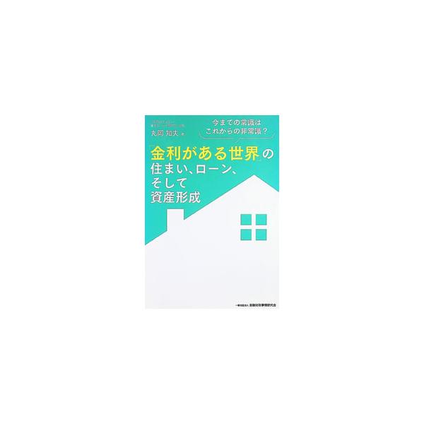 「金利がある世界」の住まい、ローン、そして資産形成 今までの常識はこれからの非常識？／丸岡知夫