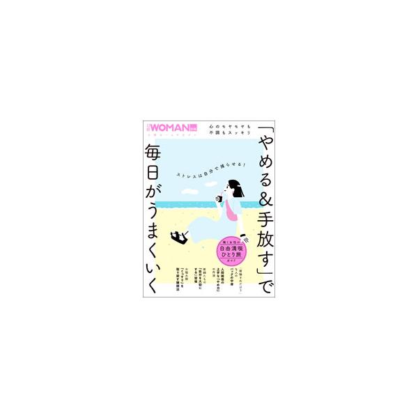 「やめる＆手放す」で毎日がうまくいく／日経BP