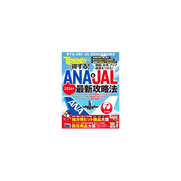 得する！ANA＆JAL最新攻略法 2024年／日経BP