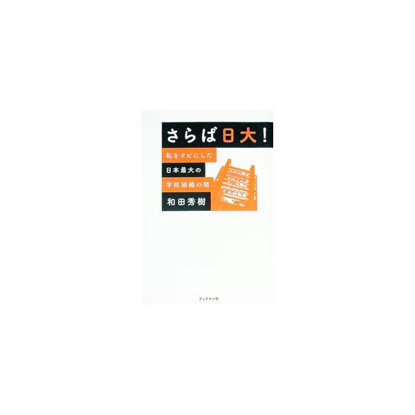 さらば日大！／和田秀樹