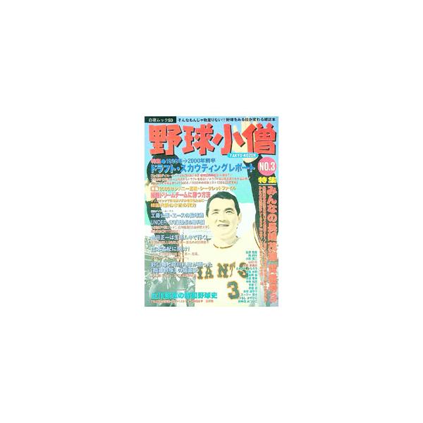 野球小僧 NO．3／白夜書房