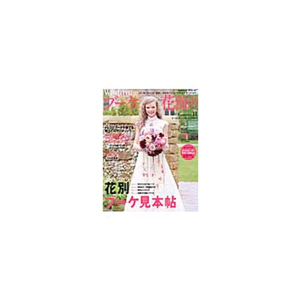■カテゴリ：中古本■ジャンル：女性・生活・コンピュータ 結婚■出版社：角川書店■出版社シリーズ：カドカワムック■本のサイズ：単行本■発売日：2004/10/07■カナ：ハナジカントクベツヘンシュウウエディンググーケアンドハナカザリ１１ カド...