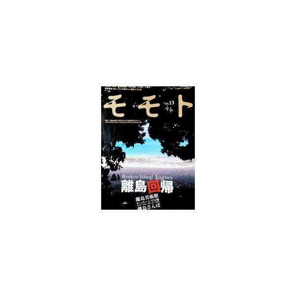 モモト Vol．13／編集工房東洋企画