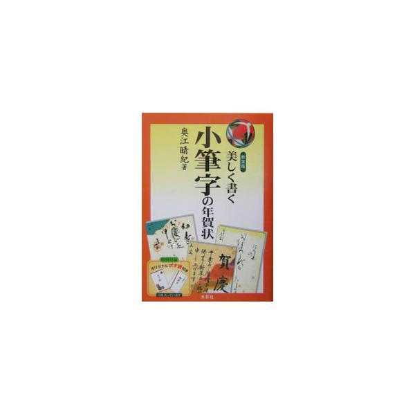 ■カテゴリ：中古本■ジャンル：産業・学術・歴史 日本語■出版社：木耳社■出版社シリーズ：■本のサイズ：単行本■発売日：2004/10/06■カナ：ウツクシクカクコフデジノネンガジョウシンソウバン オクエハルキ