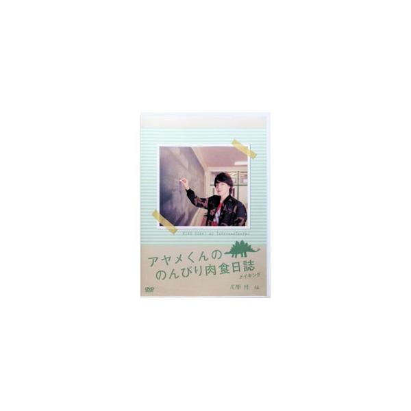DVD／映画 「アヤメくんののんびり肉食日誌」メイキング 尾関陸編