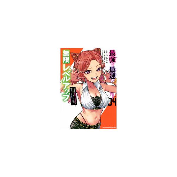 最強で最速の無限レベルアップ〜スキル【経験値1000倍】と【レベルフリー】でレベル上限の枷が外れた俺は無双する〜 4／鳥羽田航