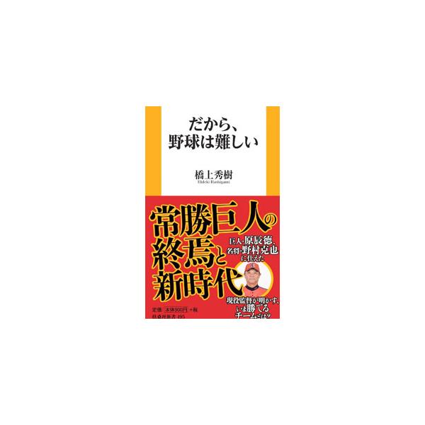 だから、野球は難しい／橋上秀樹