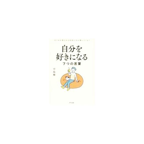 自分を認める「がんばったね！」、自分を優先する「いい人はやめよう！」、自分に感謝する「ありがとう！」…。７つの「魔法の言葉」をキーワードに、自己肯定感を上げるための方法を紹介する。■カテゴリ：中古本■ジャンル：産業・学術・歴史 カウンセリン...