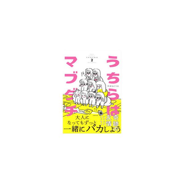 うちらはマブダチ season2／やまもとりえ