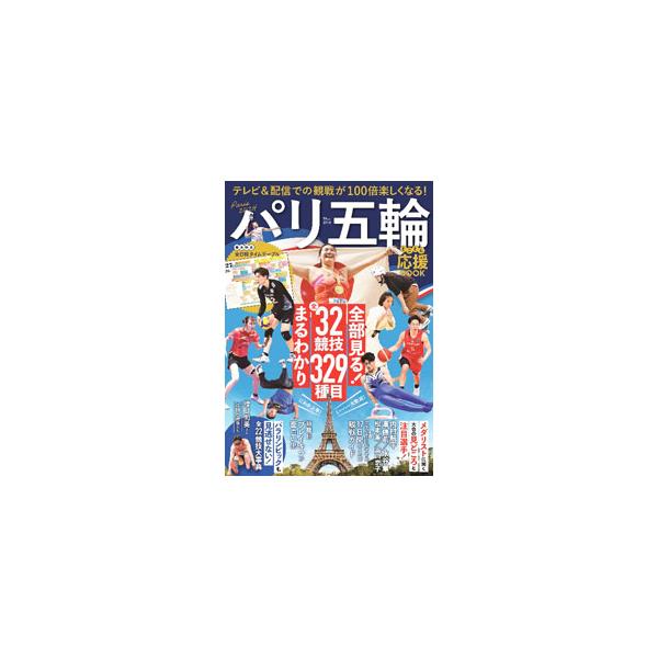 １００年ぶりにパリで行われるオリンピック。メダリスト５人が大会の見どころと注目選手を解説するほか、観戦ガイド、全３２競技３２９種目紹介、全日程タイムテーブルなどを収録。パラリンピック全２２競技大事典も掲載。■カテゴリ：中古本■ジャンル：スポ...