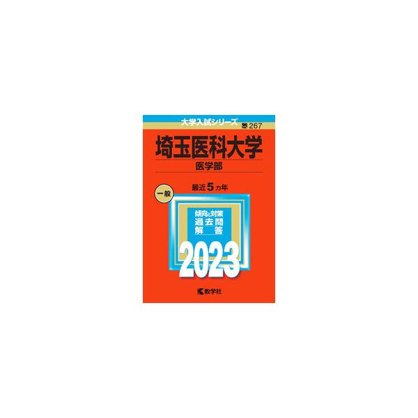 埼玉医科大学（医学部） 2023／教学社編集部【編】
