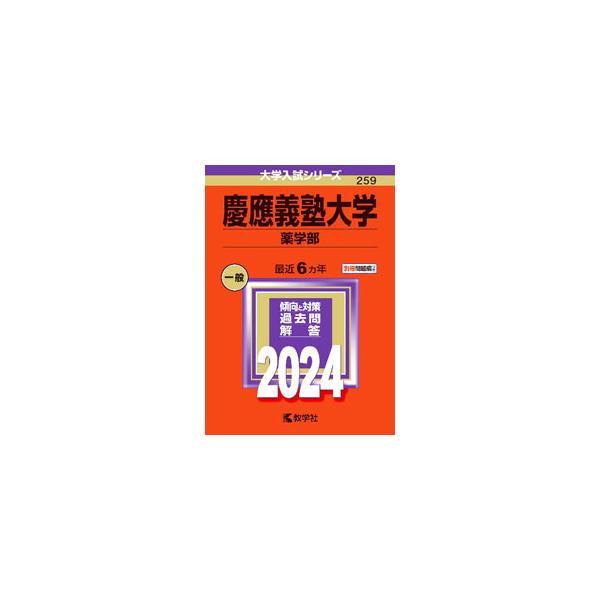■カテゴリ：中古本■ジャンル：産業・学術・歴史 学術その他■出版社：教学社■出版社シリーズ：大学入試シリーズ■本のサイズ：単行本■発売日：2023/06/10■カナ：ケイオウギジュクダイガクヤクガクブ２０２４ネンバン キョウガクシャヘンシュウブ