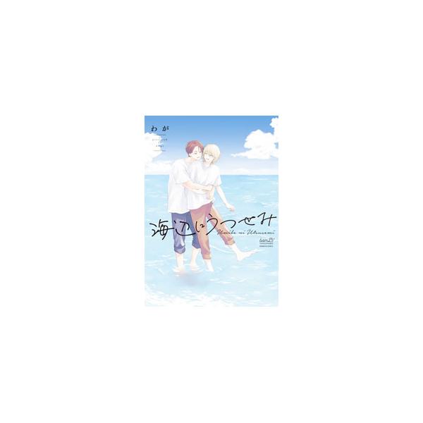 海辺にうつせみ／わが