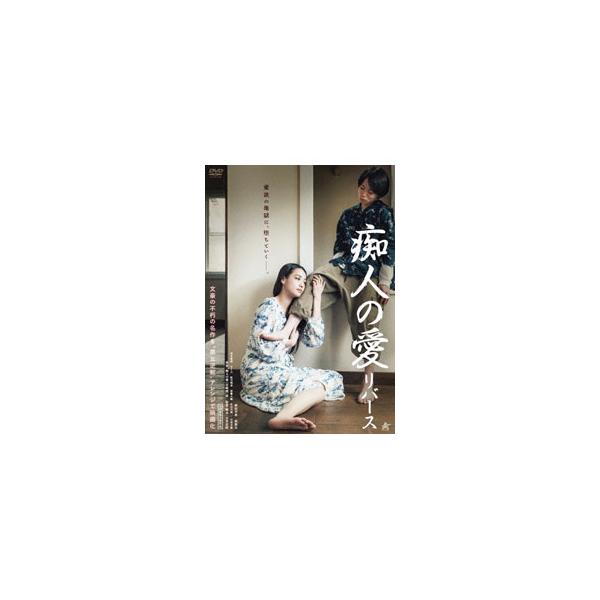 DVD／痴人の愛 リバース