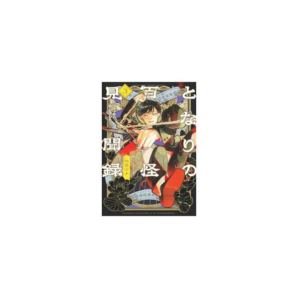 ■カテゴリ：中古コミック■ジャンル：青年■出版社：集英社■掲載紙：ヤングジャンプコミックス■本のサイズ：Ｂ６版■発売日：2024/08/19■カナ：トナリノヒャッカイケンブンロク ワタヌキヨシコ