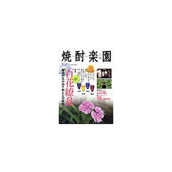 焼酎楽園 Vol．31／金羊社