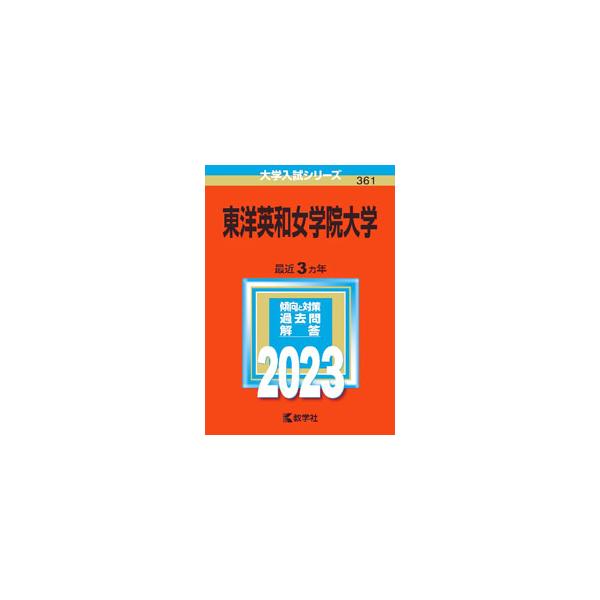 ■カテゴリ：中古本■ジャンル：産業・学術・歴史 学術その他■出版社：教学社■出版社シリーズ：大学入試シリーズ■本のサイズ：単行本■発売日：2022/08/20■カナ：トウヨウエイワジョガクインダイガク２０２３ネンバン キョウガクシャヘンシュウブ