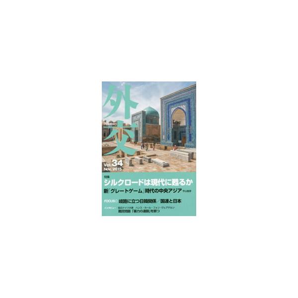 ■カテゴリ：中古本■ジャンル：政治・経済・法律 外交・国際関係■出版社：外務省■出版社シリーズ：■本のサイズ：単行本■発売日：2015/11/01■カナ：ガイコウ３４ ガイコウヘンシュウイインカイ