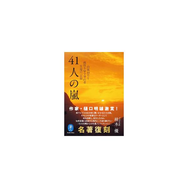 41人の嵐／桂木優