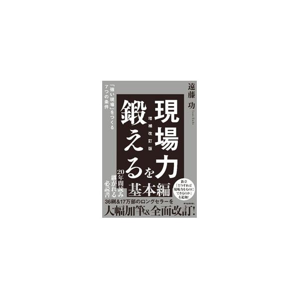 現場力を鍛える／遠藤功