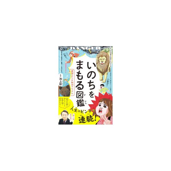ハチに襲われた！　クマに遭遇した！　目の前で人がおぼれている！　アメがのどにつまった！　不審者がついてくる！　日常で遭遇する可能性のある７６の危険と、その対処法を、楽しいイラストとともに紹介する。■カテゴリ：中古本■ジャンル：教育・福祉・資...