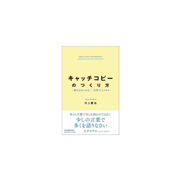 ビジネスパーソンに向けて、コピーライティングの基本的な考え方とキャッチコピーをつくるプロセスについて、核心部分だけを簡潔に解説。キャッチコピーだけでなく、さまざまなビジネス文書のタイトルや見出しにも活用できる。■カテゴリ：中古本■ジャンル：...