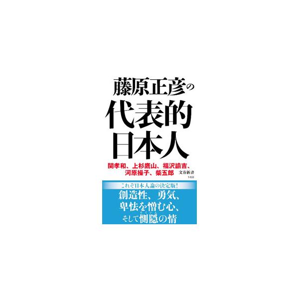 勇気、正義感、創造性、郷土愛と祖国愛、惻隠の情という基準で「日本人らしい日本人」５人を選出。関孝和、上杉鷹山、福沢諭吉、河原操子、柴五郎の生涯を鮮やかに描く。『文藝春秋』連載に加筆。■カテゴリ：中古本■ジャンル：産業・学術・歴史 西洋史■出...