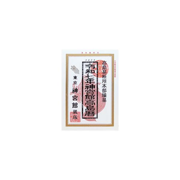 神宮館高島暦 令和7年／神宮館