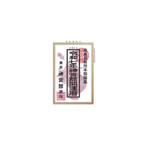 神宮館開運暦 令和7年／神宮館