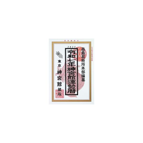 神宮館運勢暦 令和7年／神宮館