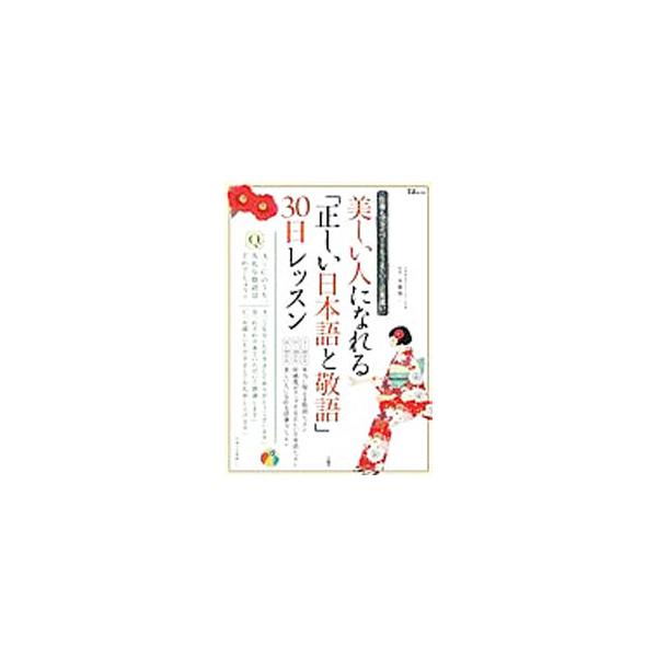 ■カテゴリ：中古本■ジャンル：産業・学術・歴史 日本語■出版社：宝島社■出版社シリーズ：ＴＪ　ＭＯＯＫ■本のサイズ：単行本■発売日：2013/12/14■カナ：ウツクシイヒトニナレルタダシイニホンゴトケイゴ３０ニチレッスンシゴトモプライベー...