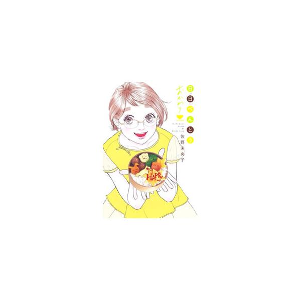 日日べんとう おかわり／佐野未央子