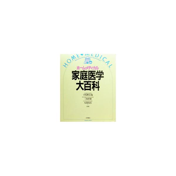 ホーム・メディカル 家庭医学大百科／宇尾野公義／三島好雄／大国真彦【監修】